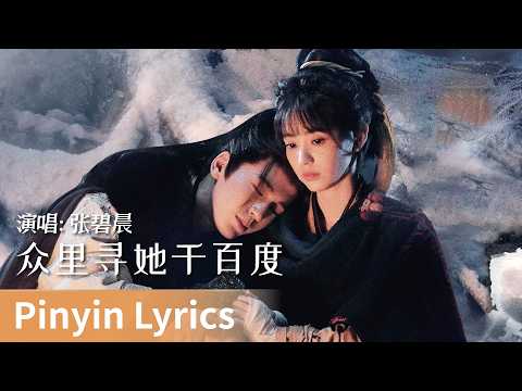 【Pinyin Lyrics】Pursuit of Jade《逐玉》｜《众里寻她千百度》 by Zhang Bichen #张碧晨 #zhangbichen #cdrama #ost #music