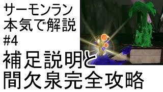 【Splatoon2】【サーモンラン解説#4】これを見ればサーモンランの全てがわかるゆっくり解説動画補足説明と間欠泉順番編