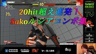 【スト5】Sako ルシアコンボ集/Sako Lucia combo video【20HIT超え連発！！】