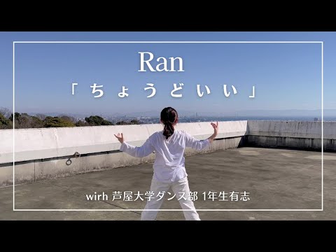 Ran 「ちょうどいい」 with 芦屋大学ダンス部1年生有志