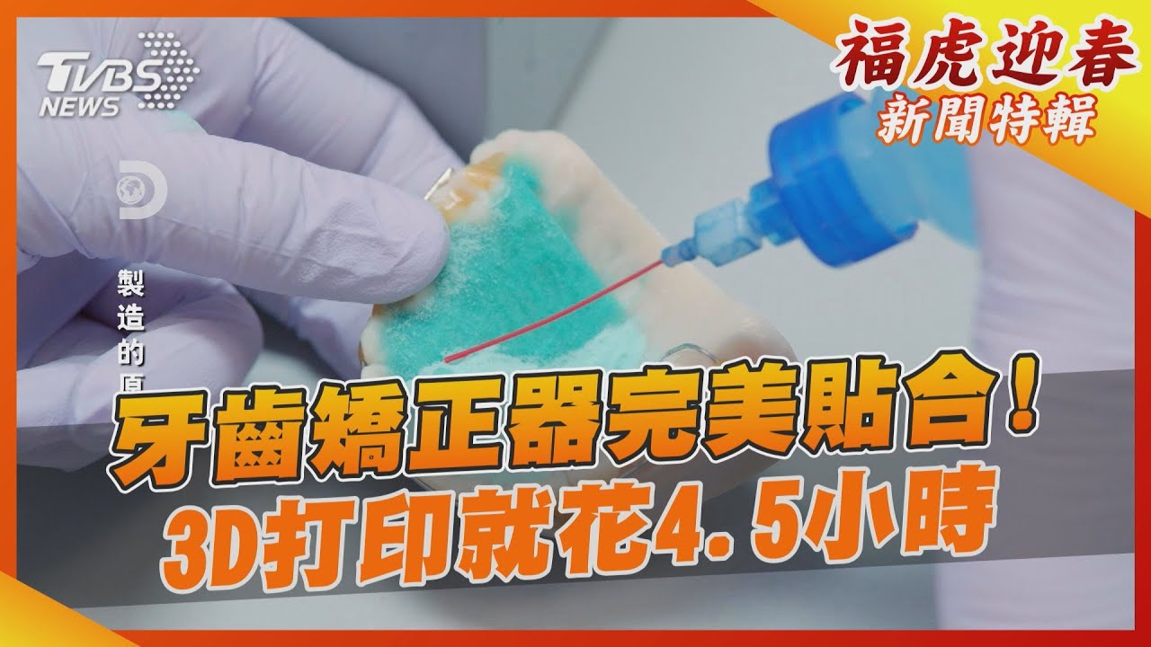 牙齒矯正器完美貼合！　3D打印就花4.5小時