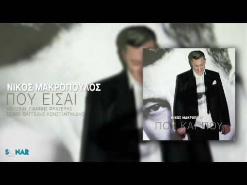 Νίκος Μακρόπουλος - Που είσαι - Official Audio Release