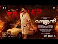 Vallyettan 4K Official Trailer Mammootty Shobhana Shaji Kailas Ranjith Sai Kumar