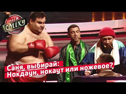 Бритва против Усика - Сборная шоу-бизнеса | Лига Смеха 2019 Кубок Президента