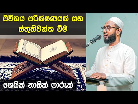 වැටිලා ඉන්න වේලාවක ආපහු නැගිටින්න,  ඉස්ලාමීය ඉගැන්වීම් Sheikh Nasik Farook @nasikfarookofficial