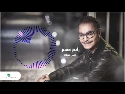 Rabeh Saqer … Wish Feek | رابح صقر  … وش فيك