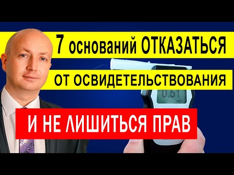 Отказ от медосвидетельствования Как избежать лишения прав | Адвокат Романов