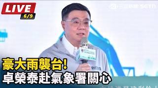豪大雨襲台!卓榮泰赴氣象署關心
