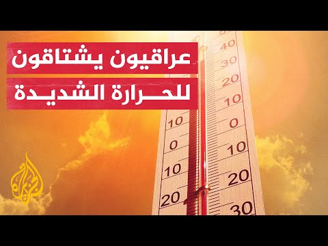 من الفئة التي تنتظر شدة الحرارة في العراق؟