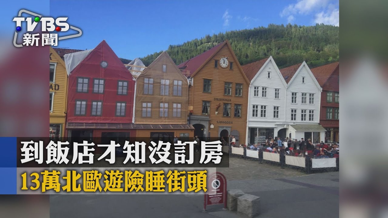 到飯店才知沒訂房 13萬北歐遊險睡街頭