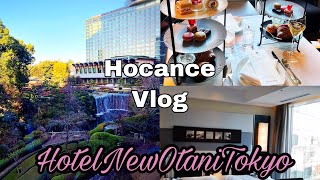 【Vlog#1】1泊2日東京ホカンス🗼ホテルニューオータニ|女子旅|staycation