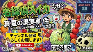 名探偵スイカの名推理