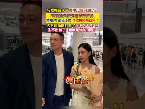 #马攸梅 #郑扬融 太离谱了！结婚 5 年求医五年都没孩子，马攸梅离婚再嫁立马怀孕，前夫还来参加她的婚礼