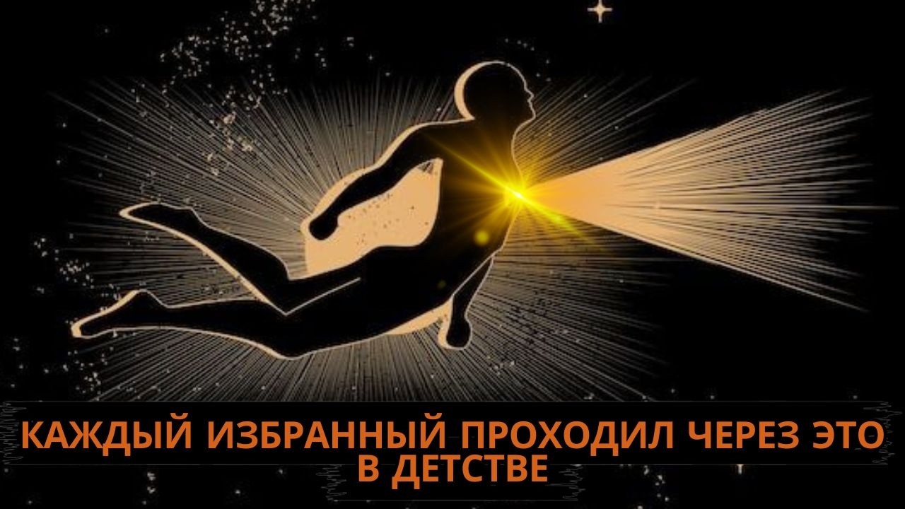 ✨ИЗБРАННЫЙ✨ Признаки в детстве, которые говорят о том, что вы были избраны с самого начала!