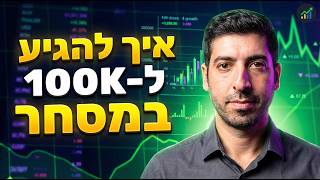 איך הפכתי 10,000₪ ל-100,000₪+ (3 אסטרטגיות שעובדות!)