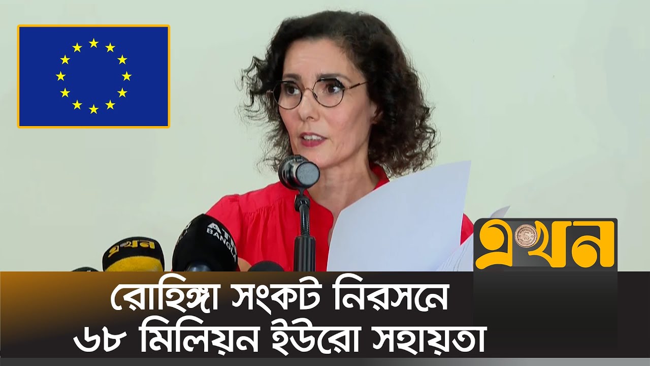 মিয়ানমারকে নিষেধাজ্ঞা দেয়ার প্রক্রিয়ায় বাংলাদেশের পাশে ইইউ | EU | Hadja Lahbib | Myanmar | Ekhon TV