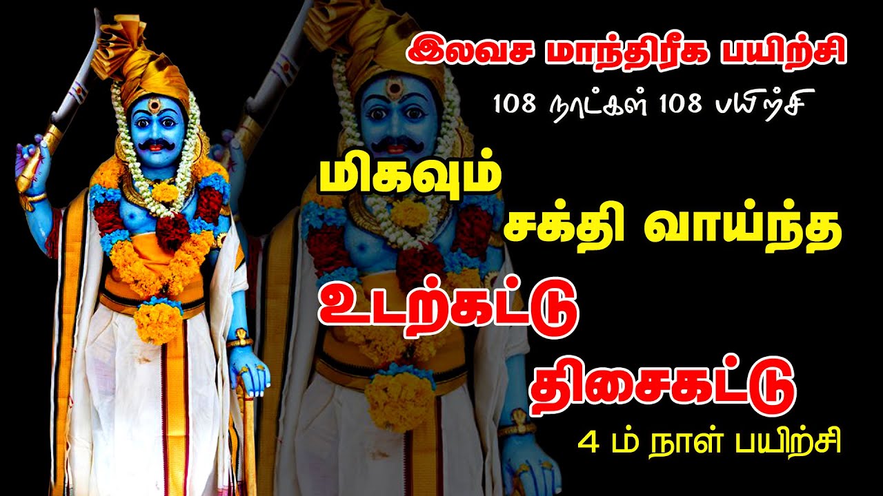 திசைகட்டு _ உடற்கட்டு _ இலவச மாந்திரீக பயிற்சி_4 ம் நாள் பயிற்சி_Spiritual World_ Manthrigam Class 4