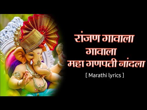 रांजण गावाला गावाला | Ranjan Gavala Gavala Full Lyrics | #kaladaku_official_Marathi_Lyrics