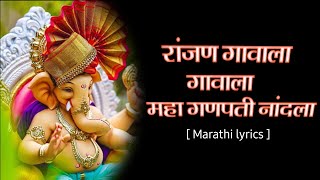 Download lagu रांजण गावाला गावाला | Ranjan Gavala Gavala Full Lyrics | #kaladaku_official_Marathi_Lyrics mp3