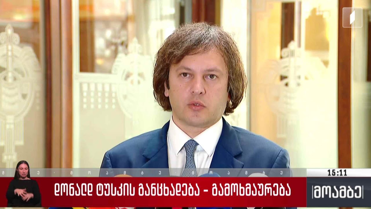 დონალდ ტუსკის განცხადება - გამოხმაურება