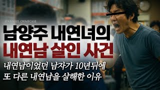 Download lagu Why a Man Who Had a Lover Killed Another 10 Years Later - The Namyangju Lover Murder Case | Shannael mp3