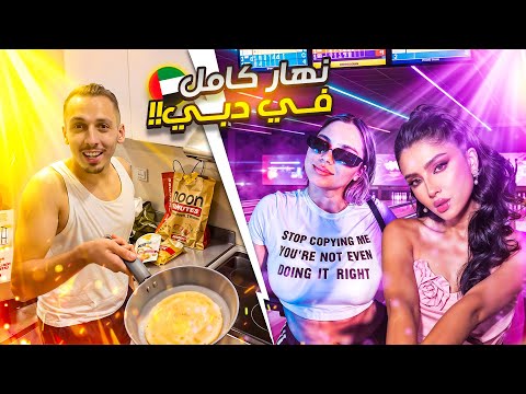 24 ساعة مع ڤوبا في دبي