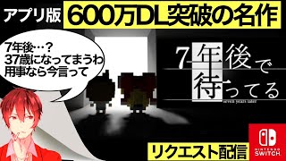 ＃1【初見プレイ】猫ニキの【7年後で待ってる】リクエスト配信