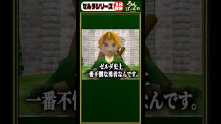 時のオカリナのリンク君が不憫すぎる件