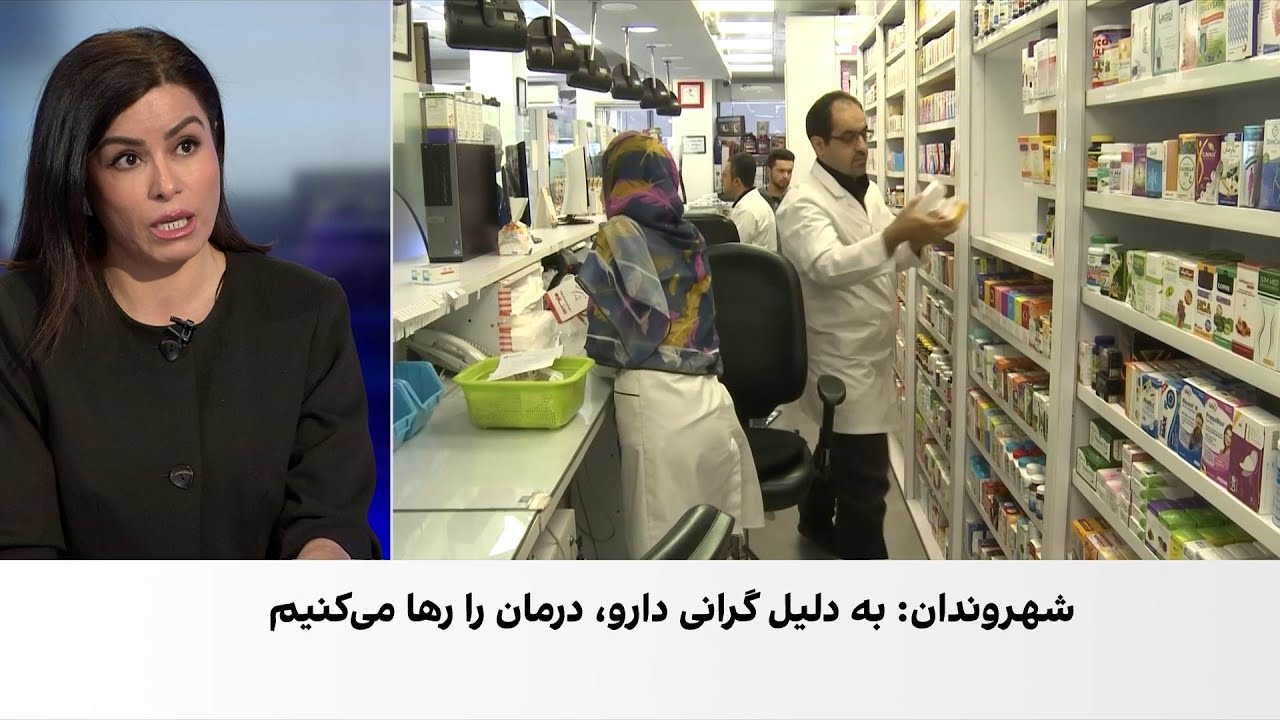 گزارش‌ها از فشار گرانی و کمبود دارو در ایران