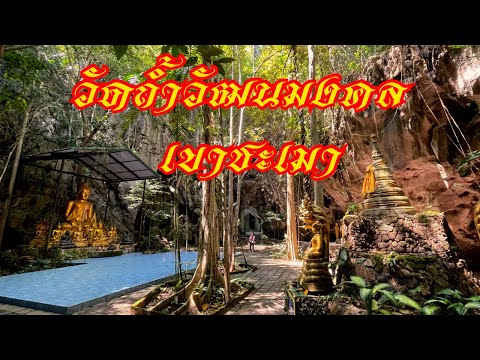 วัดถ้ำวัฒนมงคล