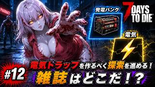 【7DTD】七日後にゾンビの大群が襲来する世界で生き抜く。 #12