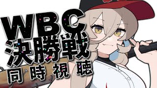 【WBC決勝戦同時視聴】準決勝をちゃんと見れずくそくそ後悔した魔女【ニュイ・ソシエール/にじさんじ】