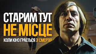 Старим тут не місце. У чому сенс фільму?