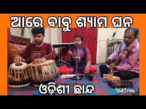 Aare Babu Shyama Ghana ||  ଆରେ ବାବୁ ଶ୍ୟାମଘନ || Odissi Chanda by Manisha Manjari Mallick
