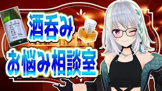 【with日本酒】久しぶりのお悩み相談室！【 #聞いてよ萌実さん  】のサムネイル