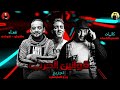 الشيطان شدنى على الحرب 2019 | شواحه - حلقولو | زيزو المايسترو | مهرجانات 2019 الشيطان شدنى على الحرب 2019 | شواحه - حلقولو | زيزو المايسترو | مهرجانات 2019