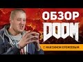 Видеообзор DOOM от Kuzmenko Media