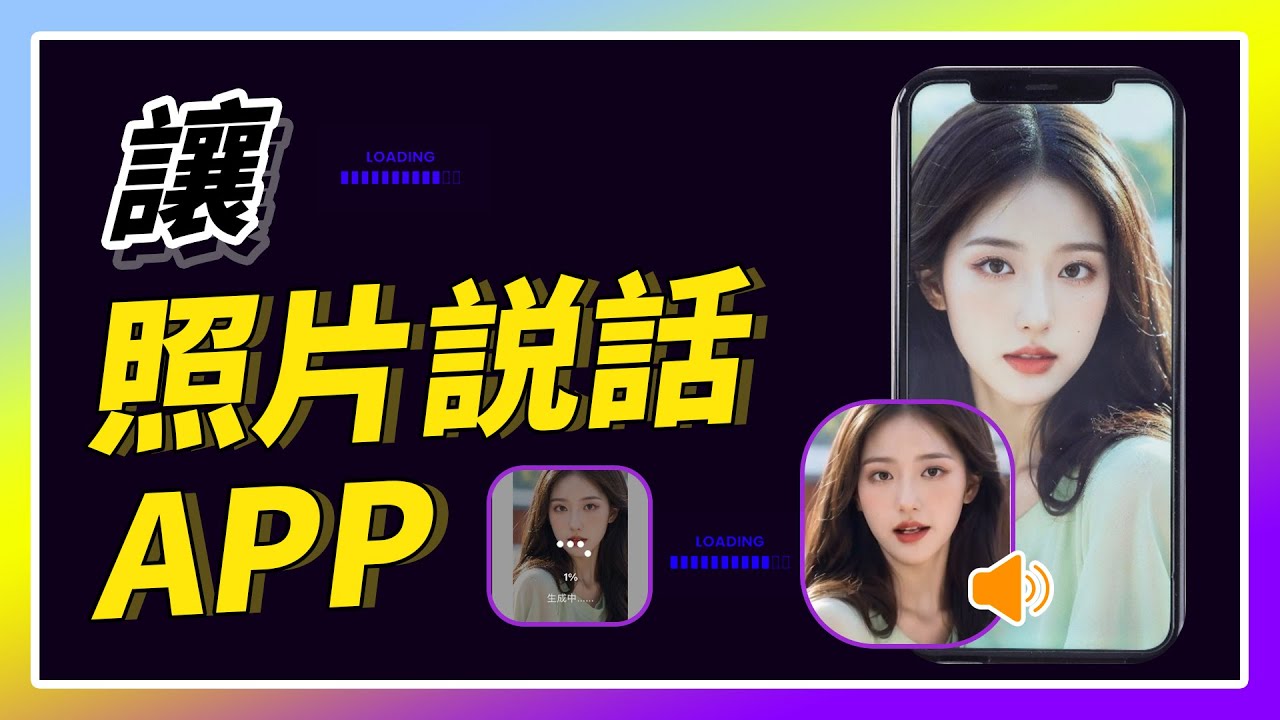 讓照片說話 App