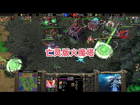 亡灵版火魔塔 魔兽争霸3 FoCuS vs Yumiko LR