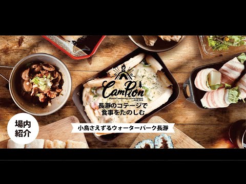 【ｳｫｰﾀｰﾊﾟｰｸ長瀞】ズボラキャンプ飯をコテージで楽しむ＆場内紹介 | CAMPION #33