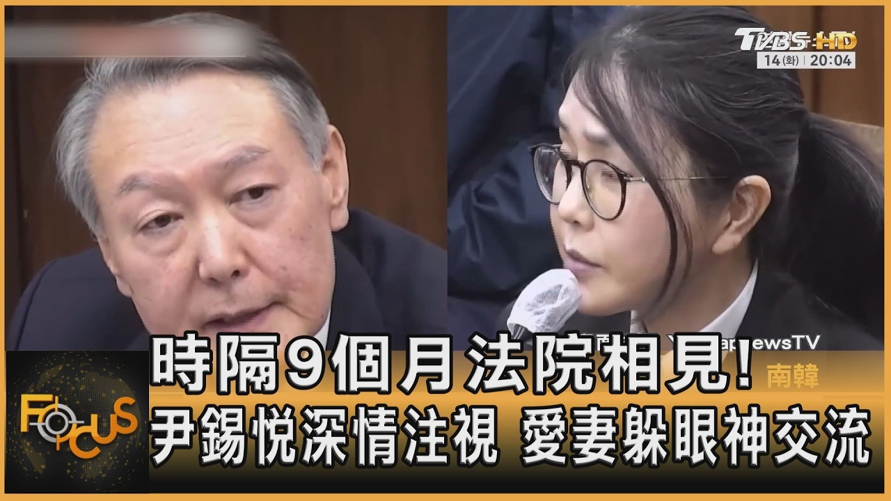 時隔9個月法院相見!尹錫悅深情注視 愛妻躲眼神交流