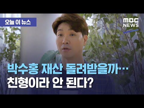 박수홍 재산 돌려받을까…친형이라 안 된다?