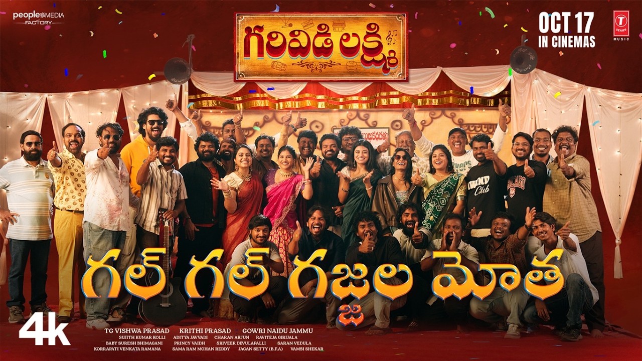 ఘల్ ఘల్ గజ్జల మోత:గరివిడి లక్ష్మి|ఆనంది|గౌరీ నాయుడు |టిజి విశ్వ ప్రసాద్|కృతి |చరణ్ అర్జున్