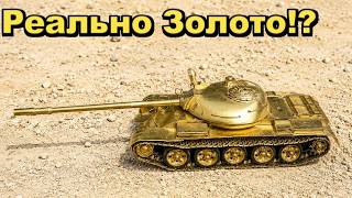 Танк реально из золота?