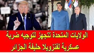 الولايات المتحدة تجهز لتوجيه ضربة عسكرية ضد فنزويلا حليفة الجزائر