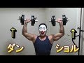 【肩トレ】ダンベルショルダープレス25kgで合計100回!肩取れるまでやりましょか!
