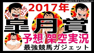 皐月賞2017予想　架空実況中継