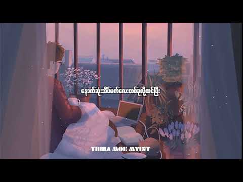 လွမ်းစရာလေးတွေ - အောင်ကောင်းမြတ် (lyrics video)