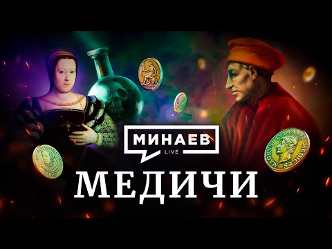 Медичи / Как банкиры из Флоренции влияли на всю Европу / Уроки истории / МИНАЕВ