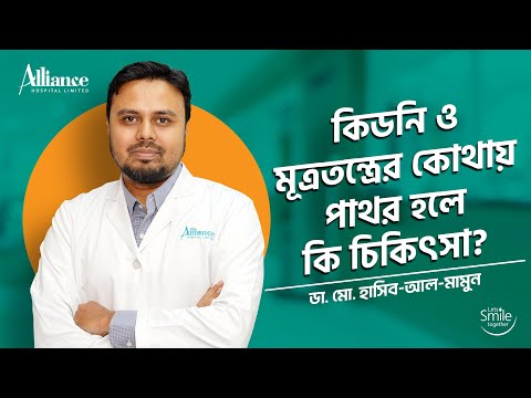 কিডনি ও মূত্রতন্ত্রের কোথায় পাথর হলে কি চিকিৎসা? ডা. মো. হাসিব-আল-মামুন